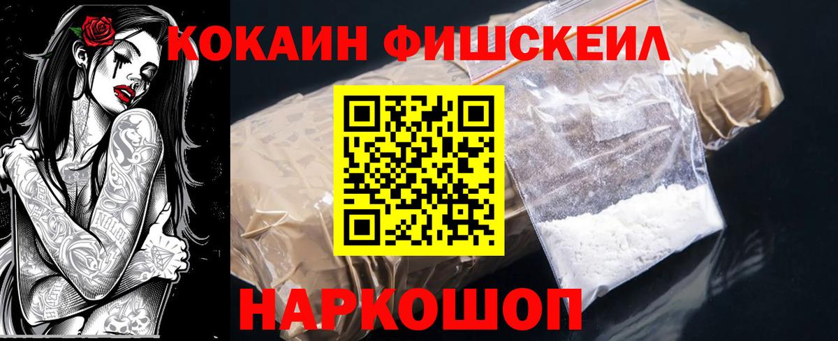 Кокаин Fish Scale Нарткала
